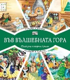 Корица на „Горската аптека. Концерт в гората“
