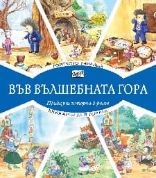 Корица на „Горското училище. Книжарница в гората" — Атанас Цанков