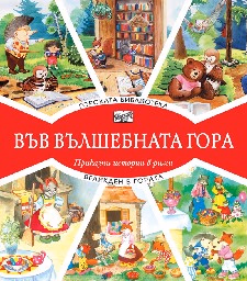 Корица на „Вълшебната гора: Горската библиотека + Великден"