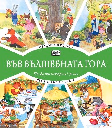 Корица на „Изложба в гората. Ресторант в гората"