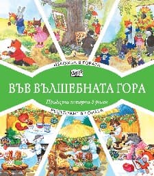 Корица на „Изложба в гората. Ресторант в гората"