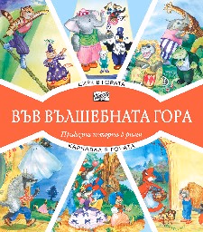 Корица на „Цирк в гората. Карнавал в гората"