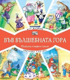Корица на „Цирк в гората. Карнавал в гората"