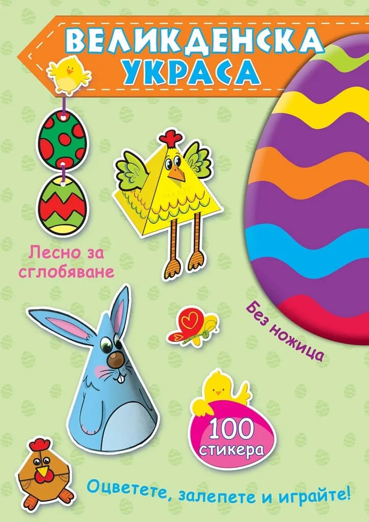 Корица на „Великденска украса - зелена книга“