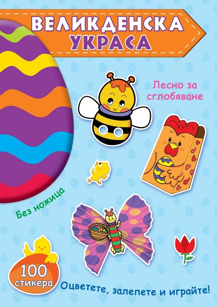 Корица на „Великденска украса - синя книга“