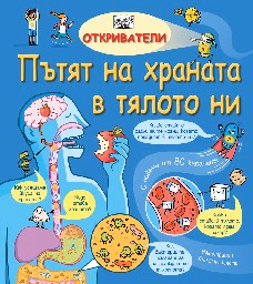 Корица на „Откриватели: Пътят на храната в тялото ни"