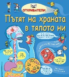 Корица на „Откриватели: Пътят на храната в тялото ни"