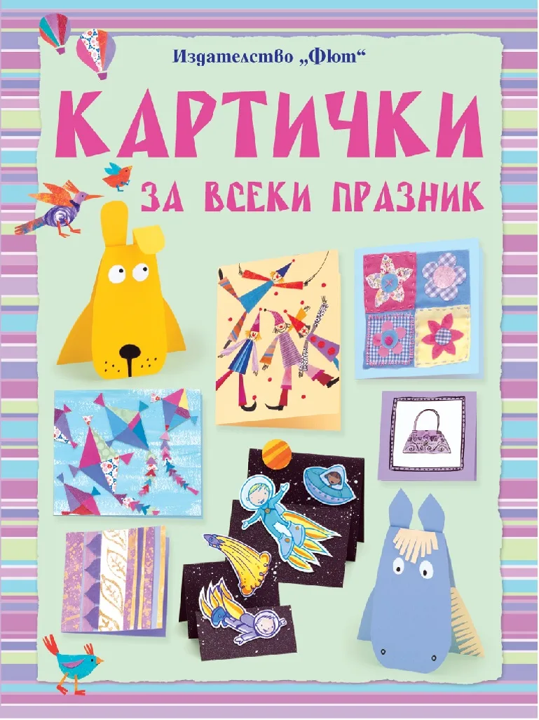 Корица на „Картички за всеки празник“, Фиона Уат
