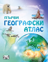 Корица на „Първи географски атлас"