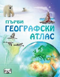 Корица на „Първи географски атлас"