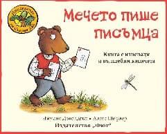 Корица на „Мечето пише писъмца" — Джулия Доналдсън