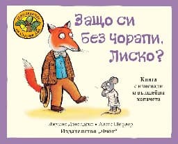 Корица на „Защо си без чорапи, Лиско?" — Джулия Доналдсън