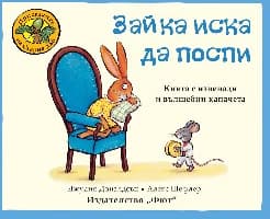 Корица на „Зайка иска да поспи" — Джулия Доналдсън