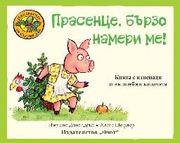 Корица на „Прасенце, бързо намери ме!" — Джулия Доналдсън