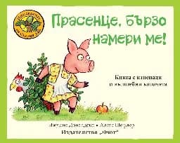 Корица на „Прасенце, бързо намери ме!" — Джулия Доналдсън