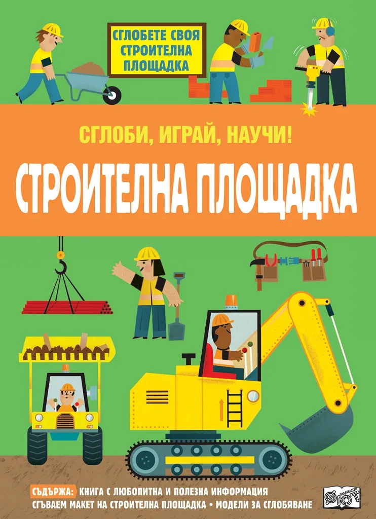 Корица на „Сглоби, играй, научи - Строителна площадка“
