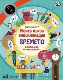 Корица на „Моята първа енциклопедия с капачета - Времето“