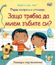 Корица на „Първи въпроси и отговори: Защо трябва да мием зъбите си?"