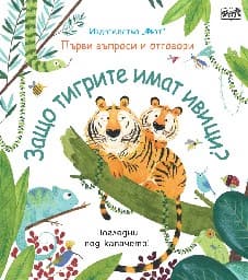Корица на „Първи въпроси и отговори: Защо тигрите имат ивици?"