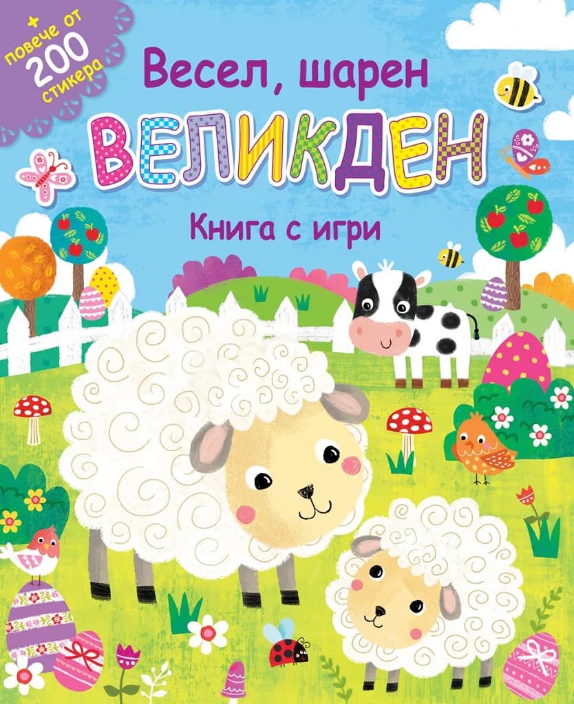 Корица на „Весел, шарен великден - книга с игри + повече от 200 стикера“