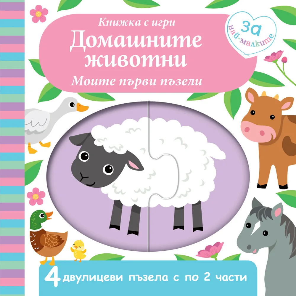 Корица на „Моите първи пъзели - Домашните животни“, Колектив