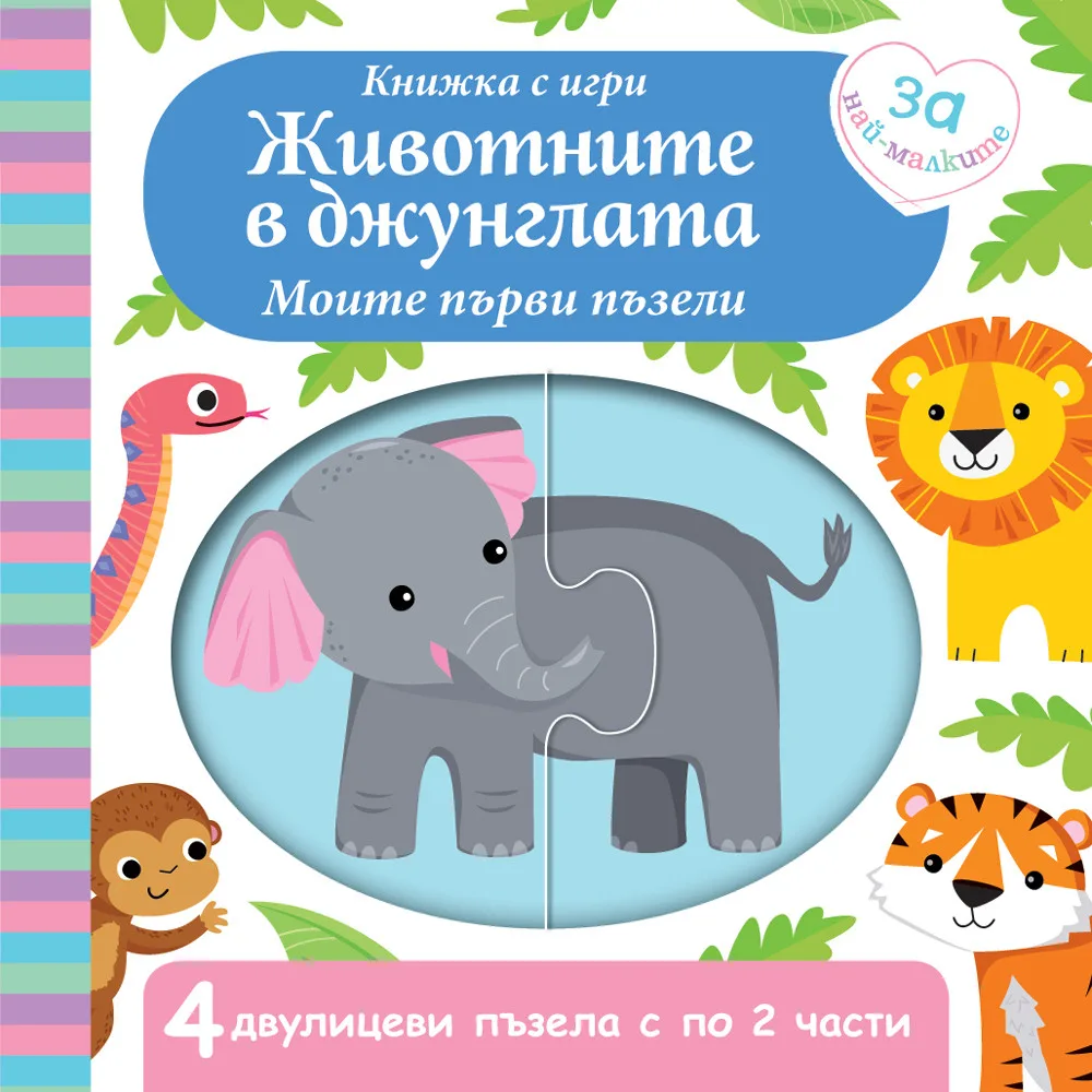 Корица на „Животните в джунглата - Моите първи пъзели“, Колектив