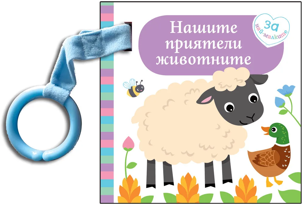 Корица на „Нашите приятели животните - картонена книжка за най-малките“