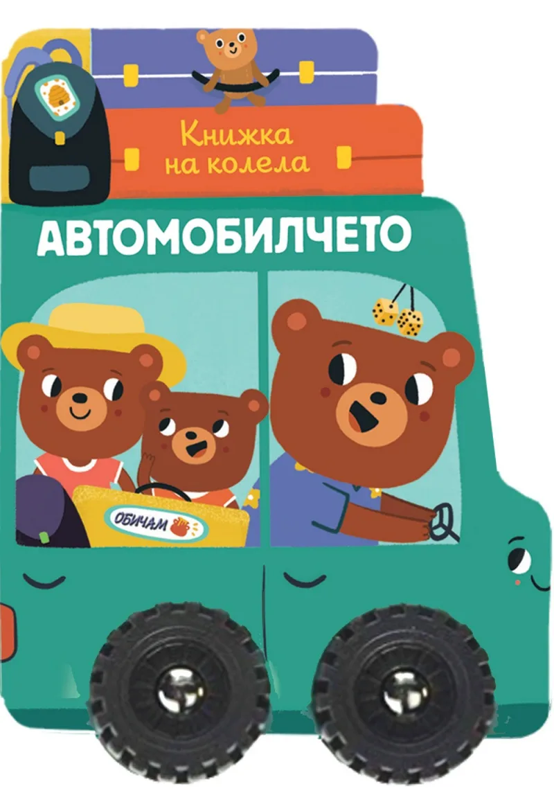Корица на „Книжка на колела - Автомобилчето“