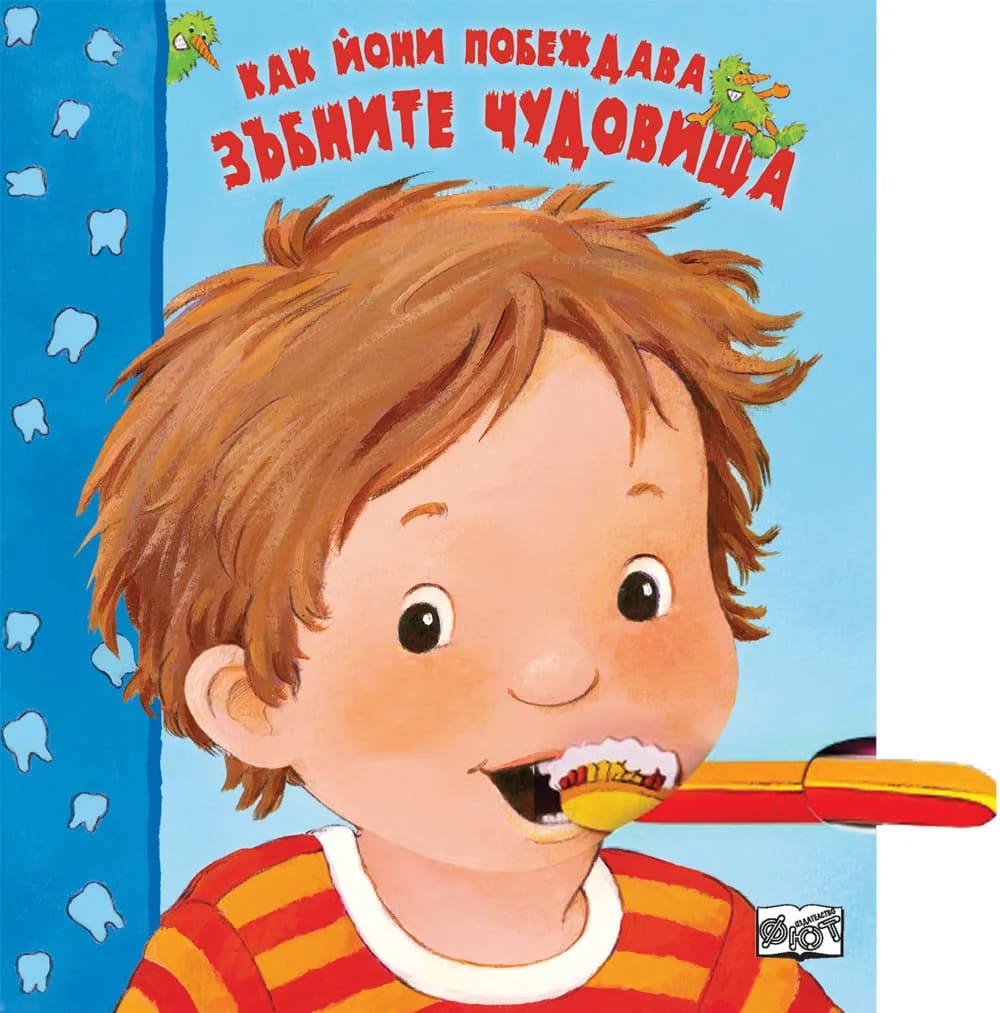 Корица на „Как йони побеждава зъбните чудовища“