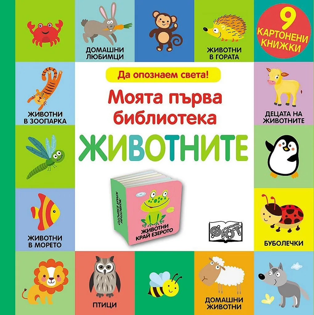 Корица на „Моята първа библиотека - Животните" — Колектив