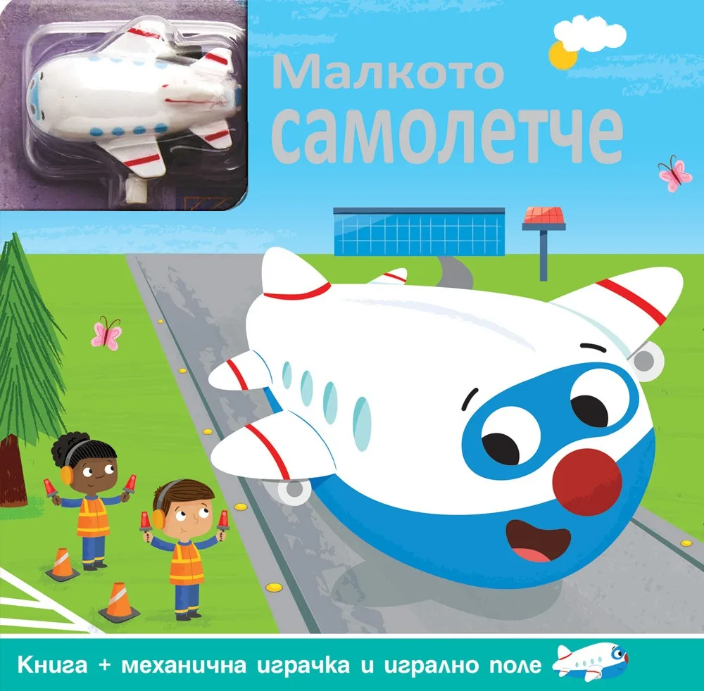 Корица на „Малкото самолетче - Навий ключето!“