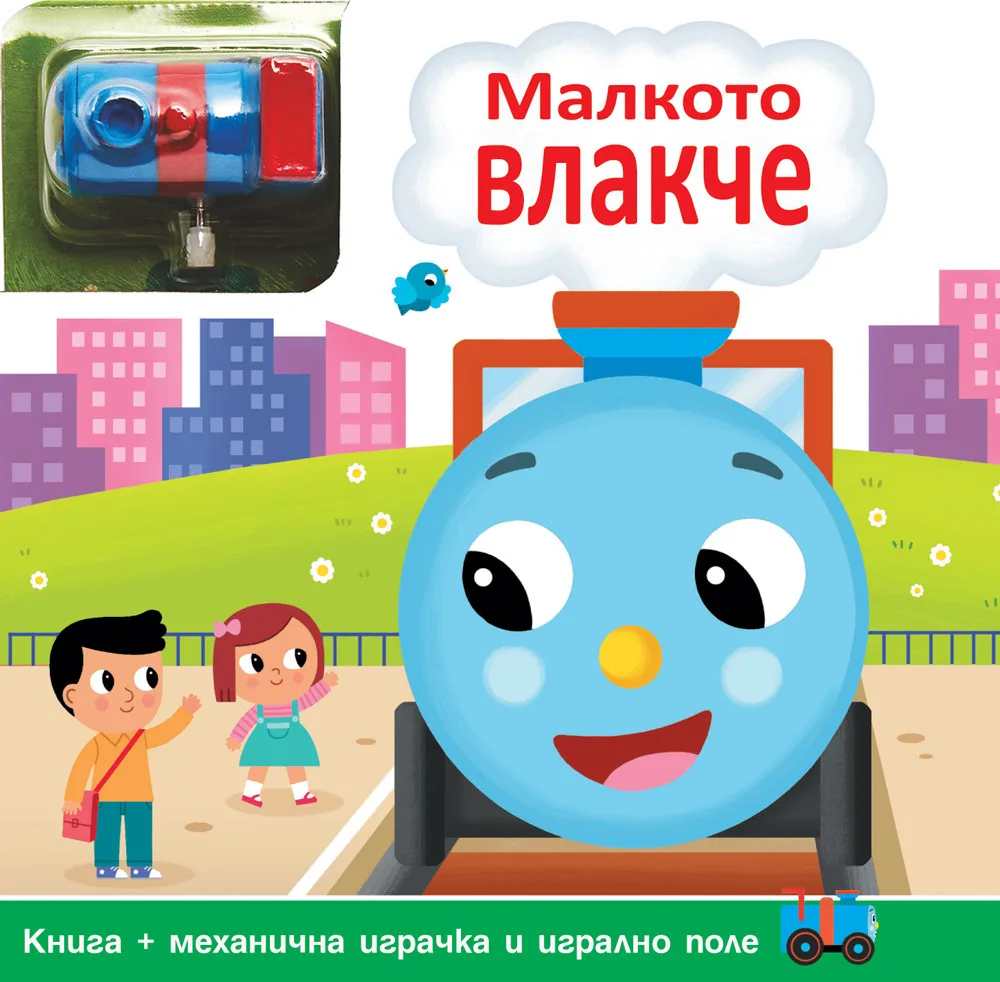 Корица на „Малкото влакче - Навий ключето!“