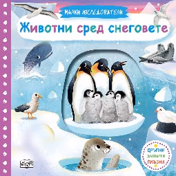 Корица на „Малки изследователи: Животни сред снеговете"
