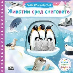 Корица на „Малки изследователи: Животни сред снеговете"