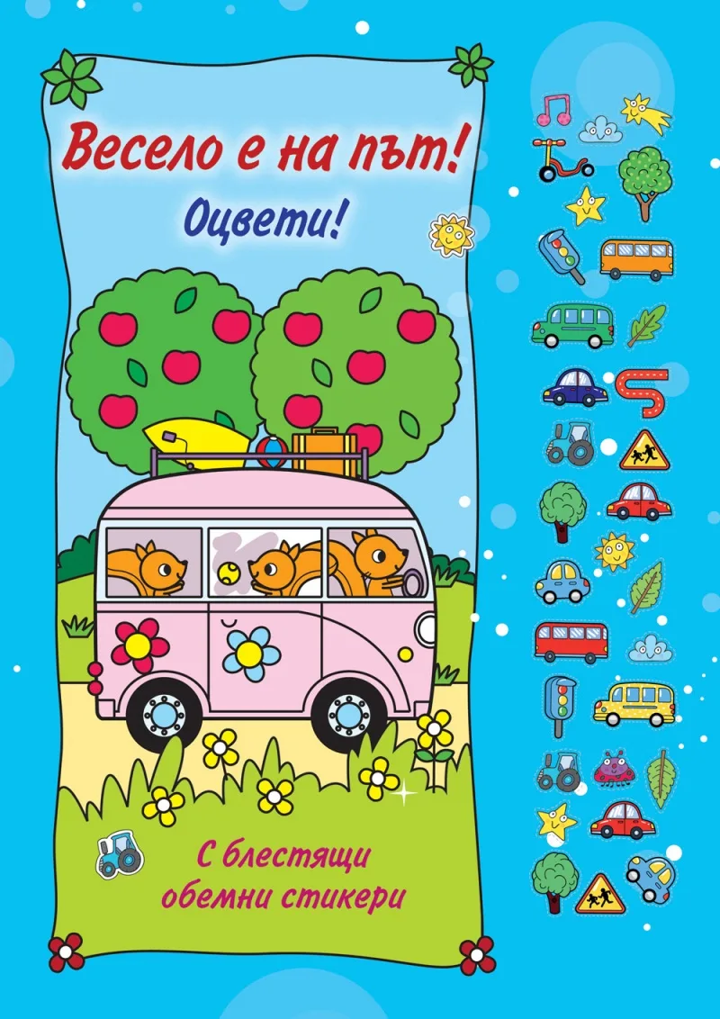 Корица на „Оцвети - Весело е на път“