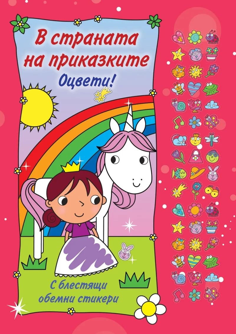 Корица на „Оцвети - В страната на приказките“