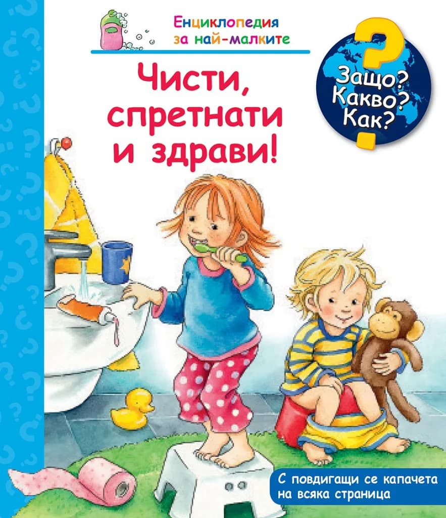 Корица на „Чисти спретнати и здрави - Енциклопедия за най-малките"