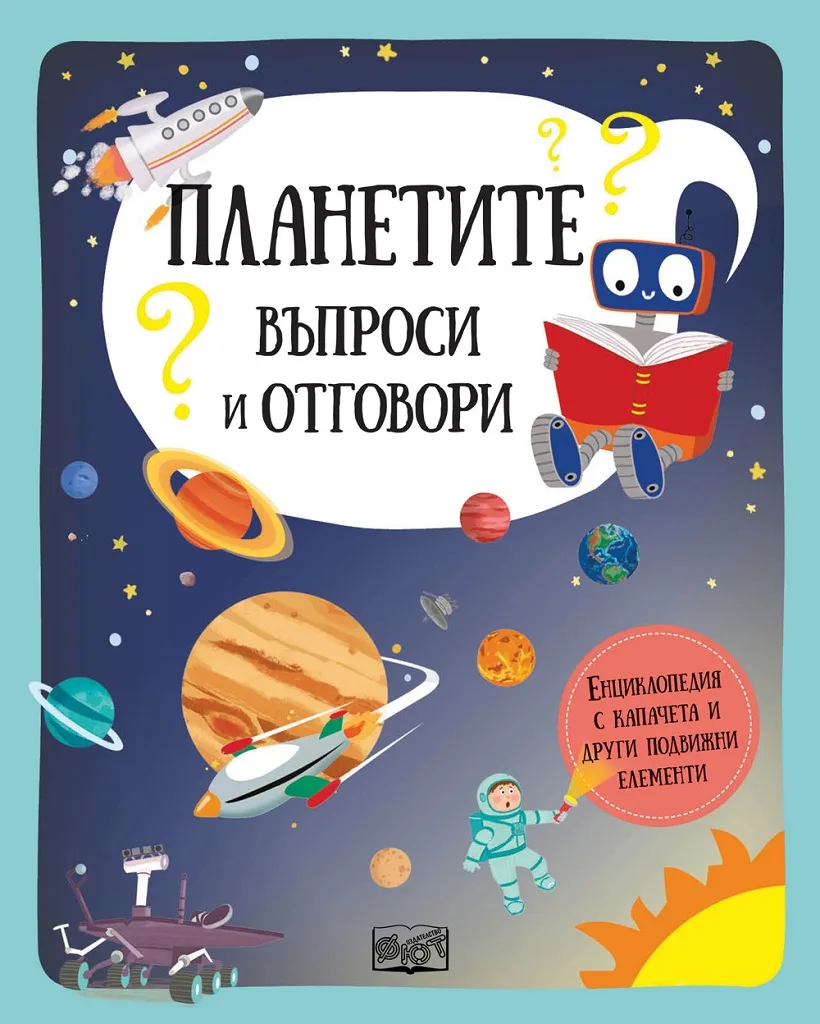 Корица на „Планетите - въпроси и отговори - енциклопедия с капачета и други подвижни елементи“, Колектив