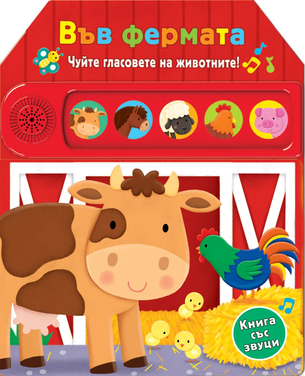 Корица на „Във фермата - Чуйте гласовете на животните“