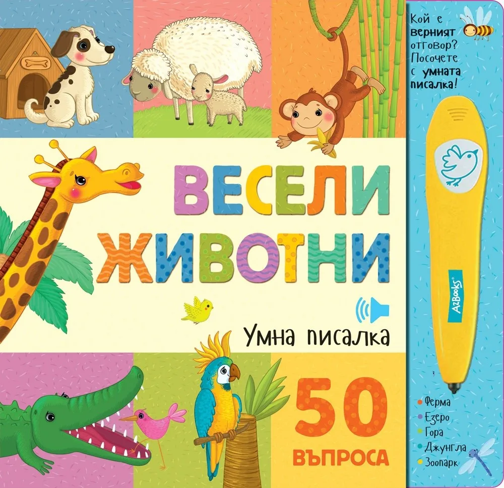 Корица на „Весели животни - умна писалка“, Колектив