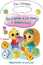 Корица на „Да играем и да учим с животните! У дома"