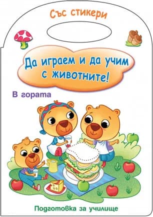 Корица на „Да играем и да учим с животните - В гората“