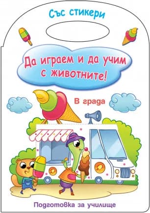 Корица на „Да играем и да учим с животните - В града“