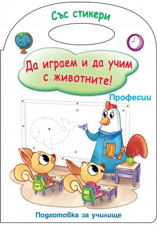 Корица на „Да играем и да учим с животните - Професии“