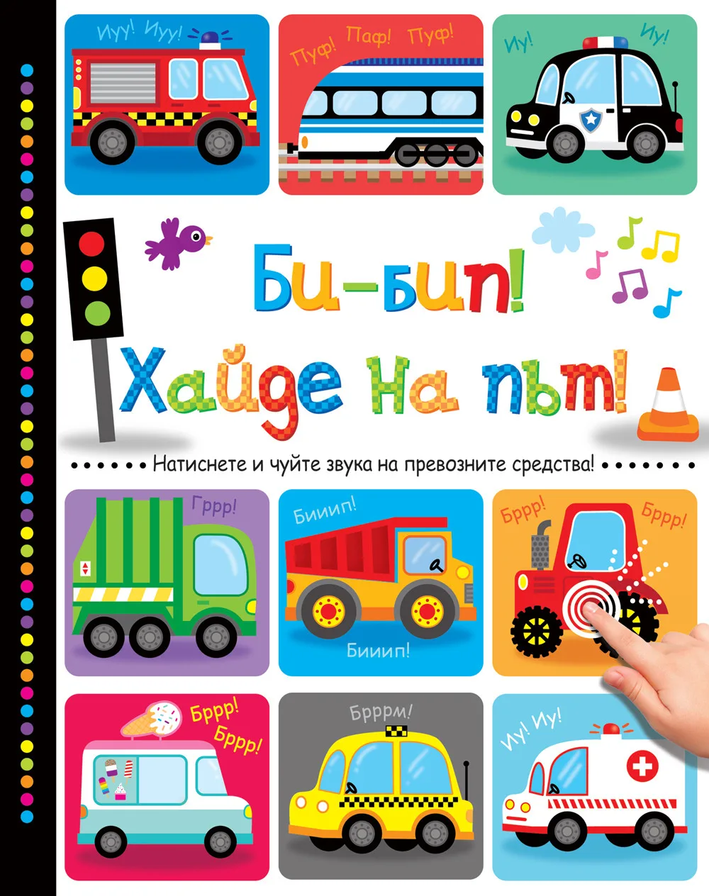 Корица на „Би-бип! Хайде на път“