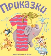 Корица на „Приказки - част 1"
