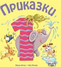 Корица на „Приказки - част 1"