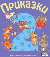 Корица на „Приказки - част 2"