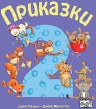 Корица на „Приказки - част 2"
