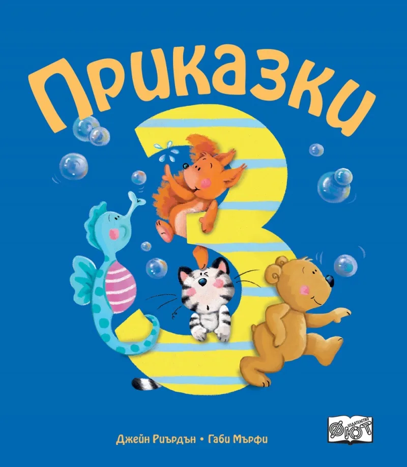 Корица на „Приказки за деца над 3 години“